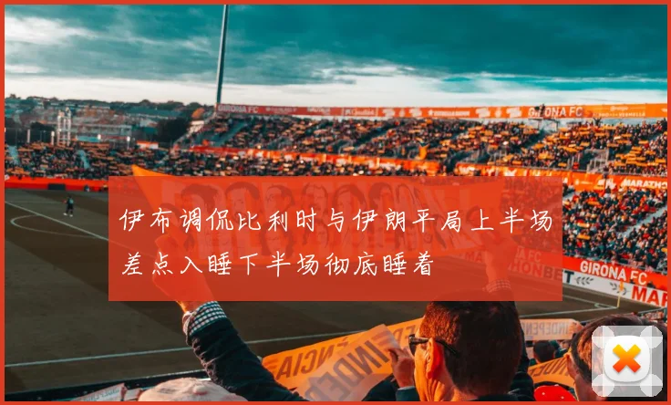 伊布调侃比利时与伊朗平局上半场差点入睡下半场彻底睡着