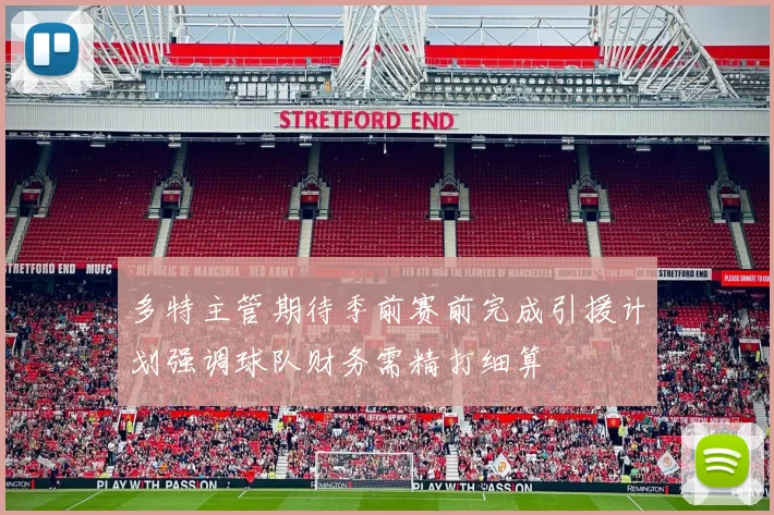 多特主管期待季前赛前完成引援计划强调球队财务需精打细算